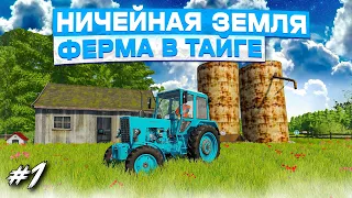 ✔Farming simulator  22 НИЧЕЙНАЯ ЗЕМЛЯ - ФЕРМА В ТАЙГЕ  часть #1 🅻🅸🆅🅴