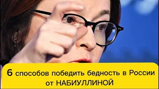 Набиуллина назвала 6 способов, как победить бедность в России