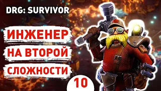 ИНЖЕНЕР НА ВТОРОЙ СЛОЖНОСТИ! - #10 ПРОХОЖДЕНИЕ DEEP ROCK GALACTIC: SURVIVOR