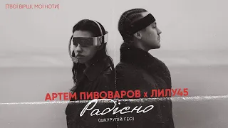 Артем Пивоваров - Радісно/Страшно (feat. Лилу45)