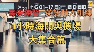 【Airport English】1小時海關與機場英語大集合篇 ｜每天都用到英語｜一聽就會｜英語聽力練習｜美式英語｜英式英語｜ 英語學習｜#英語學習 #英語發音 #英語 #英語聽力 #學英語 #英文