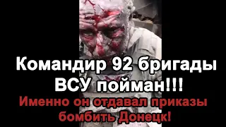 Командир скандальной 92 бригады ВСУ пойман!!! The commander of the 92nd brigade has been caught!!!