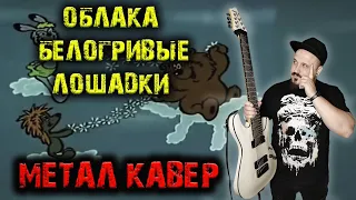 Облака белогривые лошадки РОК ВЕРСИЯ (Metal кавер by SKYFOX ROCK)
