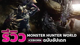 รีวิวเกม Monster hunter World Iceborn ยังน่าซื้อมั้ย | Steam Pc