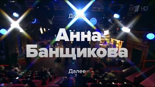 Вечерний Ургант с Анной Банщиковой в 00:45 на Первом канале