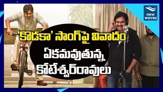 Pawan Kalyan’s Kodaka Koteswararao Song In Controversy | New Waves