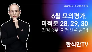 2022대비 6월 모평 : 미적분 28, 29, 30