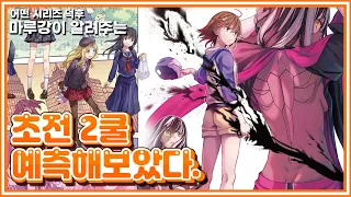 「어떤 과학의 초전자포T」 2쿨 방영기념! 분량 예측!  스킵이 엄청날 것 같은 느낌;;