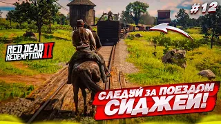 СЛЕДУЙ ЗА ПОЕЗДОМ, СИДЖЕЙ!.. ОЙ... АРТУР... (RED DEAD REDEMPTION 2 #12)