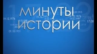 Минуты истории 10 июня