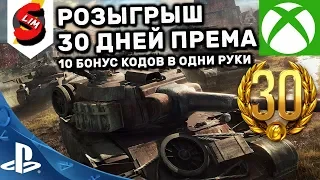 WOT CONSOLE РОЗЫГРЫВАЮ 10 БОНУС КОДОВ НА СТРИМЕ WORLD OF TANKS CONSOLE PS4  XBOX WOT MERCENARIES