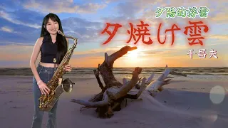 夕焼け雲（Fm key)SaxRuby   #サポーターのリクエスト曲です