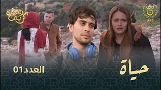 مسلسل "حياة" الحلقة الـ 01 | Hayet EP01