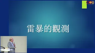 中研院 王寶貫院士 - 狂風暴雨與雷電的科學