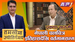 `महानायक´ प्रकरणदेखि `नेपोटिज्म´सम्म | TAMASOMA JYOTIRGAMAYA | NEPOTISM | PRAKASH SAYAMI | AP1HD