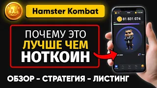 ЛУЧШЕ чем НОТКОИН — Hamster Kombat | Аирдроп БЕЗ ВЛОЖЕНИЙ - как заработать на хомяках