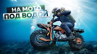 Under water on motorbike!