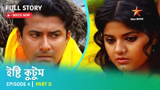 Full Story | ইষ্টি কুটুম | Episode 4 | Part D