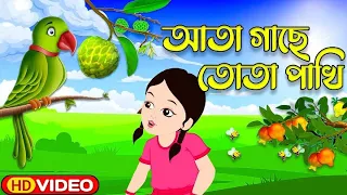 Ata Gache Tota Pakhi  | আতা গাছে তোতা পাখি | Bengali Rhymes For Children