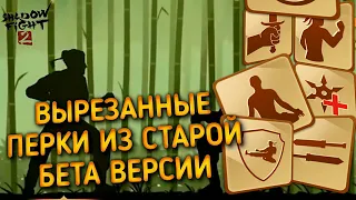 Вырезанные и изменённые перки Shadow fight 2 Beta версии 1.0.0 а не другой.