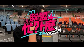 【聯盟忙什麼】S3E19 洋將專訪 聊聊他們的真心話－桃園璞園領航猿篇 #OhMyPLG #沃許本 #桑尼 #艾爾斯