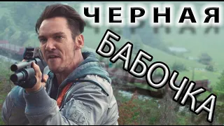 Трейлер к фильму "Черная Бабочка" 2017г. (Black Butterfly).