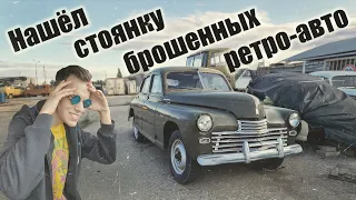 Нашёл стоянку брошенных ретро-авто и мелкосерийных прототипов