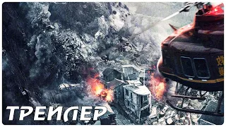Месть земли (2021) — Русский трейлер / Фильм катастрофа