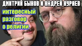 Дмитрий Быков интересный разговор о peлигии. Протодиакон Андрей Кураев.