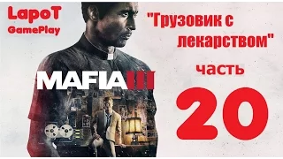 Mafia III. "Грузовик с лекарством"