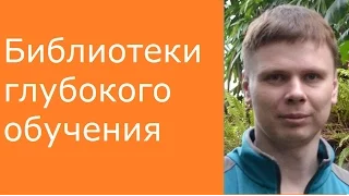 Библиотеки глубокого обучения | Глубокие нейронные сети на Python