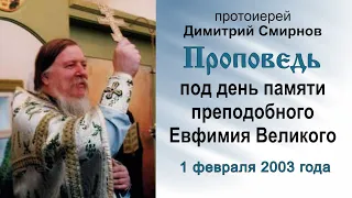 Проповедь под день памяти преподобного Евфимия Великого (2003.02.01). Протоиерей Димитрий Смирнов