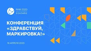 РИФ.Онлайн 2020: круглый стол «Здравствуй, Маркировка!» (16 апреля)