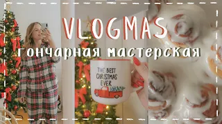 ВЛОГМАС #2 🎅гончарная мастерская и синнабоны на завтрак🎄🍪