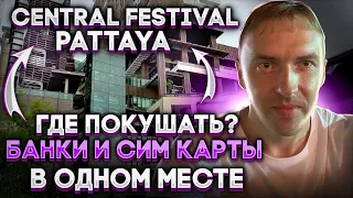 Central Festival Pattaya beach - food court. ПАТТАЙЯ Ноябрь 2022