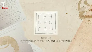 Подкаст "Генпрогон" - 3. Театральный гость: Кристина Биткулова