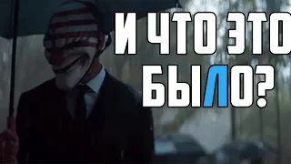 МНЕНИЕ О КОНЦОВКЕ I PAYDAY 2