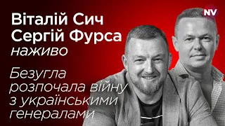 Безугла проти українських генералів. Що відбувається? – Віталій Сич, Сергій Фурса наживо