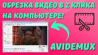 Как ОБРЕЗАТЬ видео на КОМПЬЮТЕРЕ - Avidemux? #kompfishki