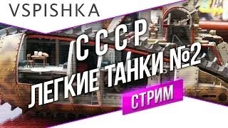 Танк-о-Смотр 15 - СССР [Легкие танки 2] со Вспышкой