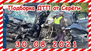 ДТП Подборка на видеорегистратор за 30 08 2021 Август 2021