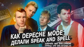 Depeche Mode - Speak And Spell 1981 Как создавался альбом