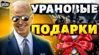 ⚡️Эта новость взорвет Кремль! Урановые "подарки" от США у ВСУ в кармане