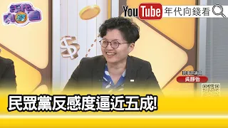 精彩片段》吳靜怡：#柯文哲 逃避問題...【年代向錢看】2024.04.30@ChenTalkShow