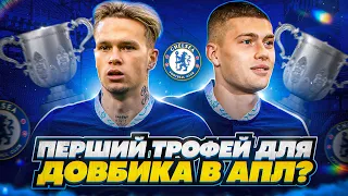 Довбик взяв перший трофей в АПЛ? Мудрик знову розвалює в ЛЧ! FIFA 23