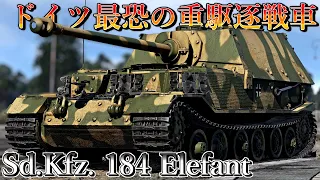 【ゆっくり実況】連合国に最も恐れられたドイツの重駆逐戦車エレファント！【WarThunder#31 Elefant】