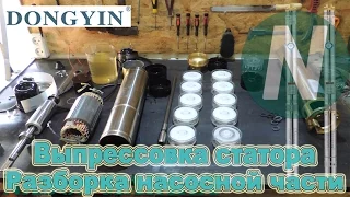 Разборка погружного насоса DONGYIN 4SDm410 (777132) ЧАСТЬ 2 (Насосная часть, выпрессовка статора)