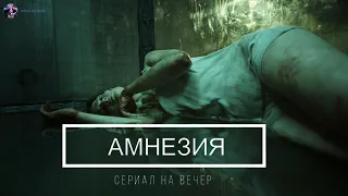 Амнезия — Сериал На Вечер  — Триллер