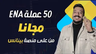 احصل على عملة ENA مجانا من منصة بينانس قبل بدء التداول عليها | Binance launchpool