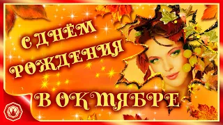 🍁✨ С Днём Рождения в Октябре. Роскошное поздравление в стихах ✨🍁